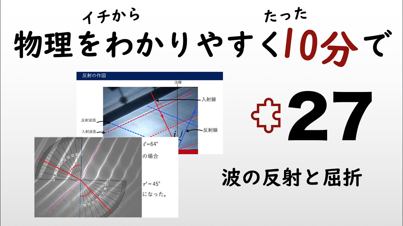 【物理の授業を10分で】#27 波の反射と屈折【波動】