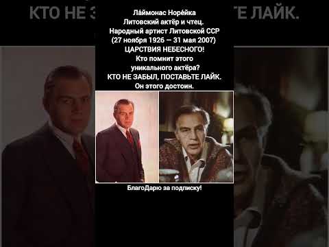 Лаймонас Норейка биография фильмография Литовский актёр Народный артист СССР #кино #фильмы