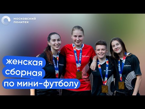 Женская сборная по мини-футболу