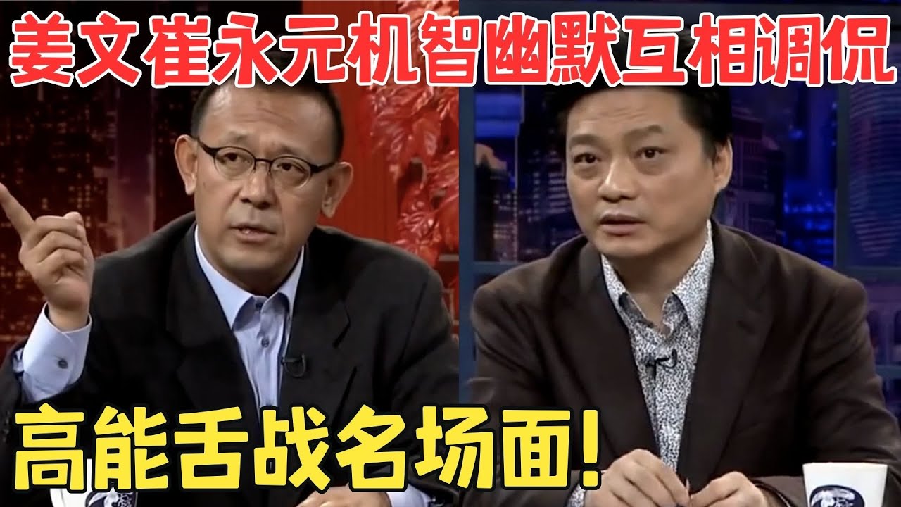 姜文讽刺电影行业烂片太多,调侃崔永元与网友微博互骂,小崔机智连环问太精彩了！#崔永元脱口秀