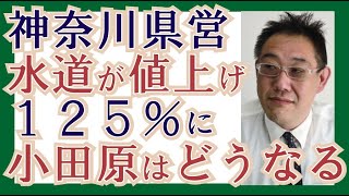 [Local Talk] The Shocking 25% Hike in Kanagawa Prefectural Water Rates: How Will It Affect Odawara?
