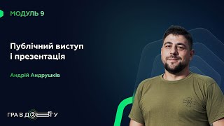 Fondy || ГРА В ДОВГУ 2 - Модуль 9. Публічний виступ і презентація. Андрій Андрушків