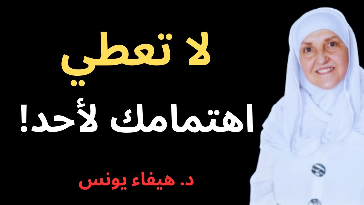 لا تعطي اهتمامك لأحد! تعلم فن اللامبالاة والاحترام – الناس لا تحترم الطيب | د. هيفاء يونس