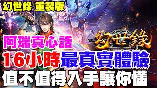 【阿瑞真心話】幻世錄：重製版《熬夜16小時真實體驗》Steam平台405台幣買斷，當年戰旗最頂之一，遊戲值不值得玩一次說明讓你懂！