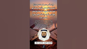 الآية (34) من سورة لقمان //القارئ الشيخ فارس عباد.