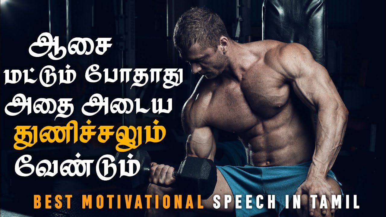 Courage is Power - motivational speech in tamil | motivation tamil ...