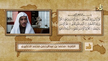 القارئ /محمد بن عبدالرحمن محمد الخضيري _ سورة العلق