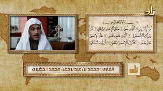القارئ /محمد بن عبدالرحمن محمد الخضيري _ سورة العلق