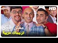 ممكن ممكن | فيلم تركي الحلقة كاملة (مترجم بالعربية)