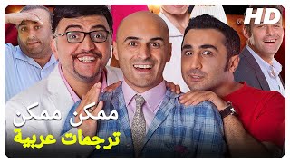 ممكن ممكن | فيلم تركي الحلقة كاملة (مترجم بالعربية)