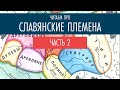 Читаем про славянские племена (часть 2)