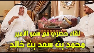 لقاء حصري مع سمو الأمير / محمد بن سعد بن خالد بن محمد بن عبد الرحمن آل سعود