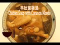 ????? ? ???? ? Chicken Soup with Common Morels ? Chicken Soup Recipes ? Eng Sub ??????