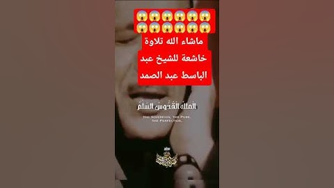 تلاوة خاشعة للشيخ عبد الباسط عبد الصمد ماشاءالله #تلاوة_خاشعة #عبدالباسط_عبدالصمد #اكسبلور