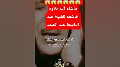 تلاوة خاشعة للشيخ عبد الباسط عبد الصمد ماشاءالله #تلاوة_خاشعة #عبدالباسط_عبدالصمد #اكسبلور