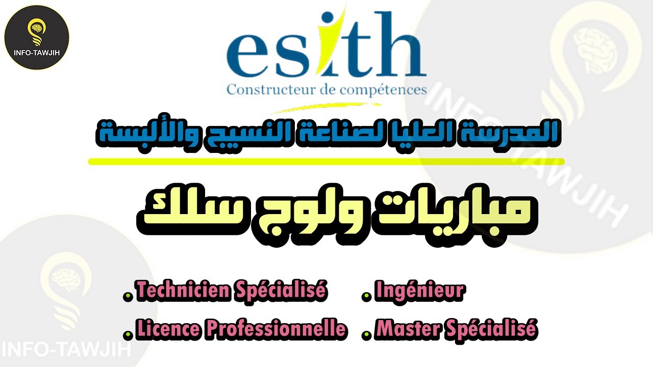 مباراة ولوج المدرسة العليا لصناعة النسيج و الالبسة بالدار البيضاء ESITH 2025.