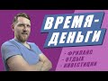 Управление временем. Правильный тайм-менеджмент за 10 минут // Время - деньги