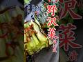 モミモミして作る『野沢菜漬け風（小松菜）』の作り方 How to make pickled Nozawana style #漬け物 #shorts