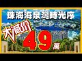 【康華地產】-珠海《恆大·海泉灣》70折特大優惠，總價49萬起臨海而居☎️歡迎致電查詢。大灣區樓盤｜大灣區置業｜珠海樓盤｜