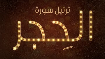 تلاوة عطرة لسورة الحجر بصوت القارئ عارف عبد الله العشي