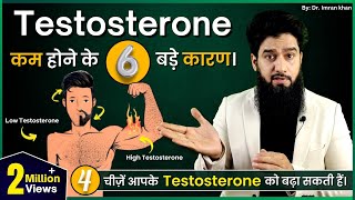 Testosterone कम करने वाले 6 कारण || Boost Testosterone Naturally ( Hindi )