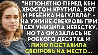 Не понятно перед кем хвостом крутила - а ужине свекровь при всех унизила невестку. Но та оказалась..