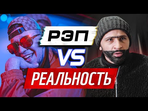 РЭП VS РЕАЛЬНОСТЬ