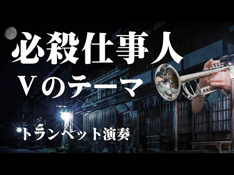 必殺仕事人Vのテーマ トランペット演奏