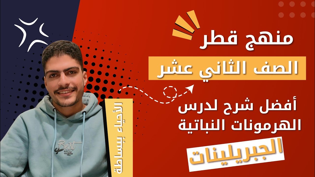 الجبريلينات | أحياء الصف الثاني عشر – منهج قطر | الوحدة الأولى