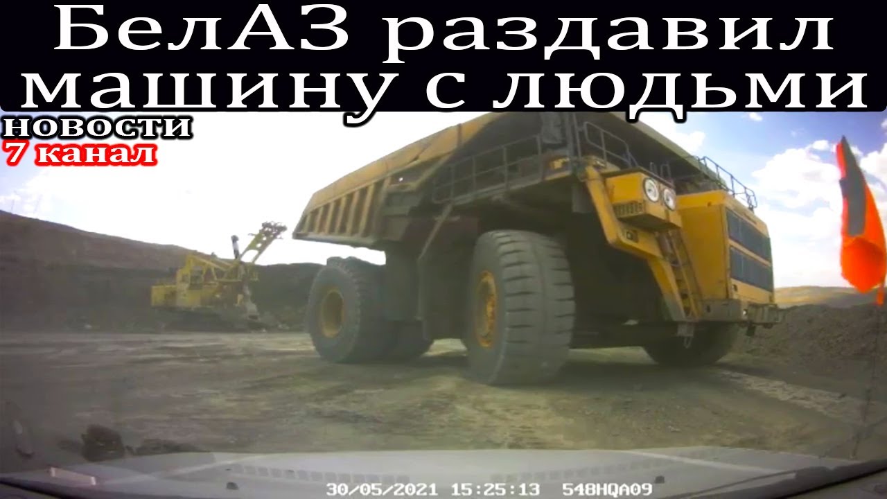 Машину переехал белаз