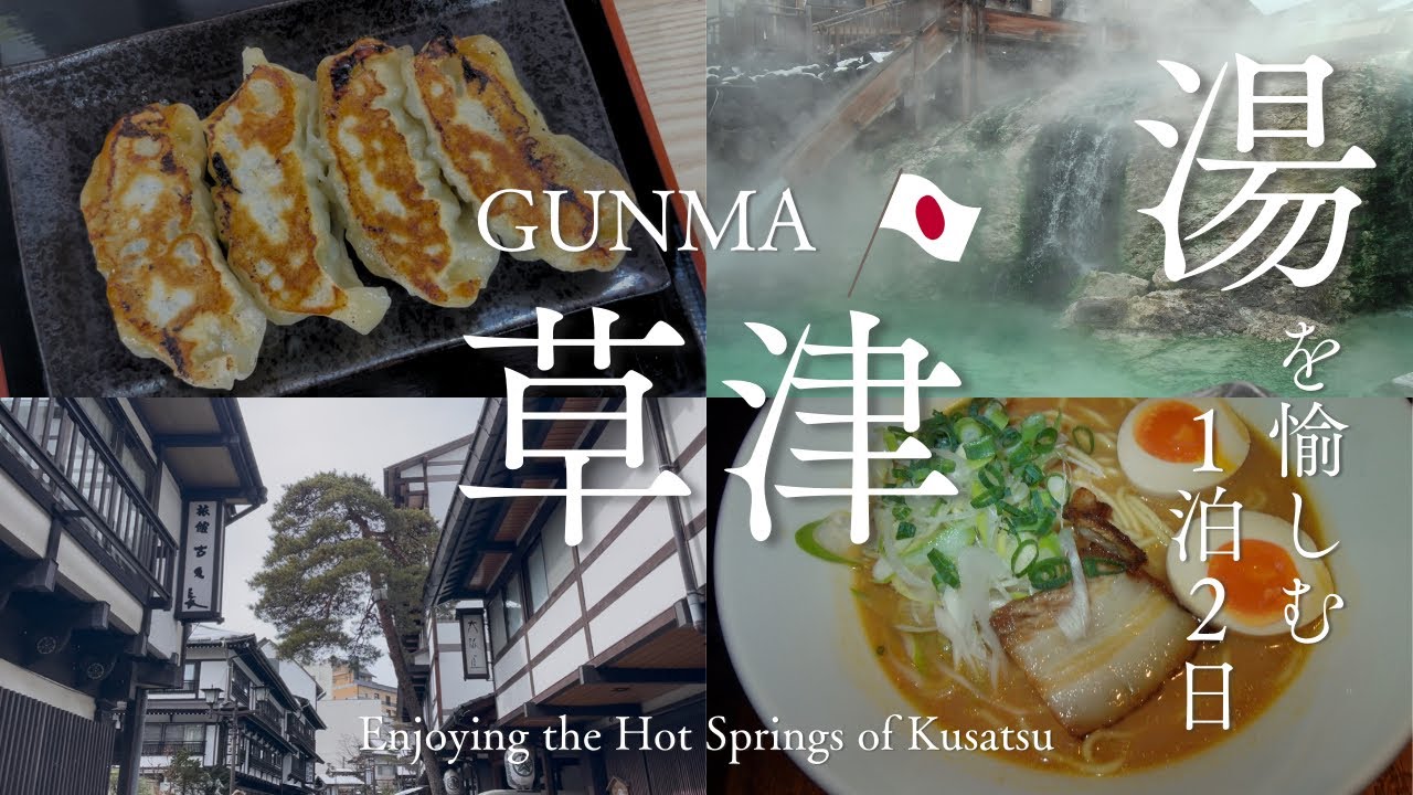【湯を愉しむ草津温泉】 2026冬・5分でみられる1泊2日の群馬旅行｜湯畑｜アイス食べ放題🍨