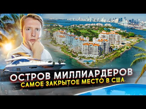 Остров миллиардеров в США - самое закрытое место в мире