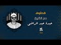 قطوف ٧٣ الشيخ عبده عبد الراضي