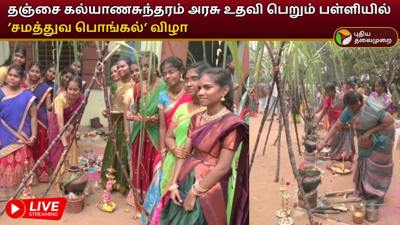 🔴LIVE: தஞ்சை கல்யாணசுந்தரம் அரசு உதவி பெறும் பள்ளியில்  ’சமத்துவ பொங்கல்’ விழா | PTD
