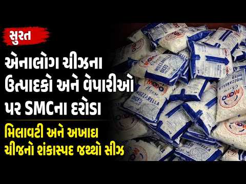 #surat | એનાલોગ ચીઝના ઉત્પાદકો અને વેપારીઓ પર SMCના દરોડા.| #drashtikonnews