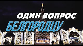 Что жители Белгорода хотели бы получить на Новый год?