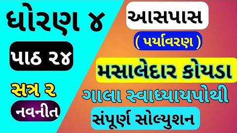 std 4 aspas chapter 24 gala swadhyay pothi | std 4 paryavaran ch 24 | dhoran 4 parayavaran ch 24