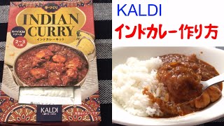 【KALDI】インドカレーキット作ってみた