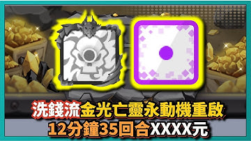 Random Dice骰子塔防-【洗錢流】金光亡靈永動機重啟！12分鐘35回合XXXX元！我到底在做啥！｜# 881｜PFY玩給你看