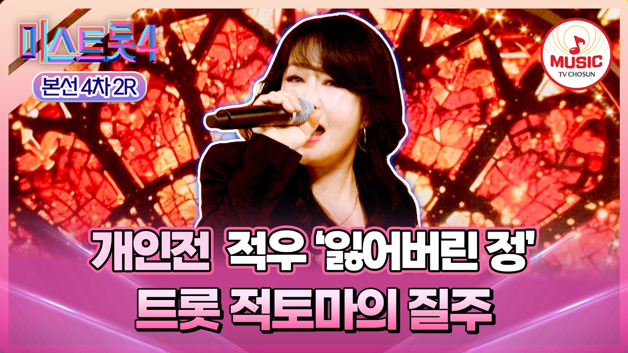 [#미스트롯4/본선4차] 모두의 시선을 사로잡은 무대 장악력!👀 개인전 적우의 '잃어버린 정'♪ #TVCHOSUNMUSIC (TV CHOSUN 260219 방송)