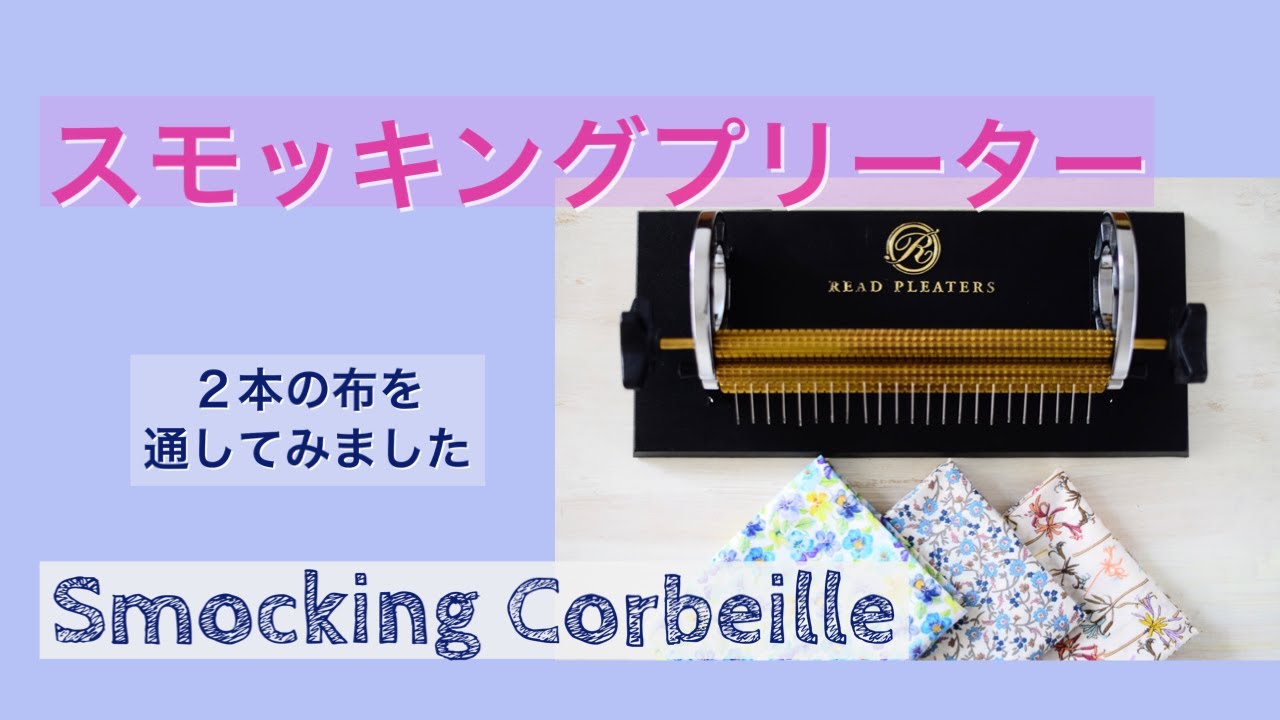 スモッキングプリーター☆2本の布を通してみましたbyスモッキング  