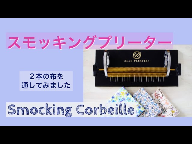 スモッキングプリーター☆2本の布を通してみましたbyスモッキング