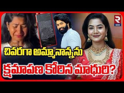 చివరగా అమ్మానాన్నను క్షమాపణ కోరిన మాధురి? | Madhuri Rathod Case Updates | Eswar Sai | RTV