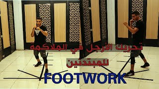 كيف تحرك الأرجل في الملاكمة || FOOTWORK BOXING