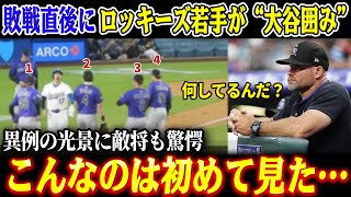 「これが本物のスーパースターなのか」ロッキーズ若手が“大谷囲み”、連敗中のシェーファー監督が笑顔で漏らした衝撃の本音！試合後の“ある光景”に全米騒然！