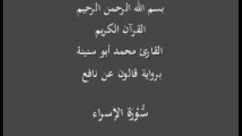 سورة الإسراء برواية قالون عن نافع القارئ محمد أبو سنينة