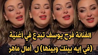 الفنانة فرح يوسف تبدع في أغنية (في إيه بينك وبينها) ل  أمال ماهر