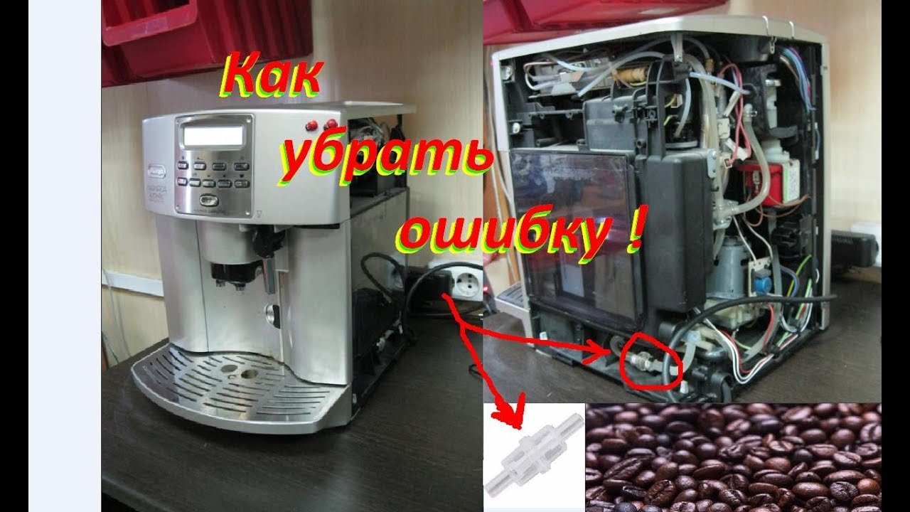 Ошибки кофемашины Delonghi Magnifica s