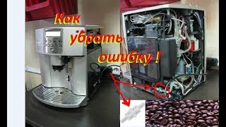 Как убрать 2 ошибки в кофемашине DeLonghi Magnifica ESAM 3500 S - Видео от Stiral Servis