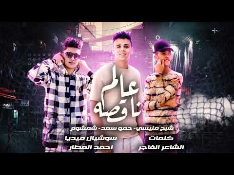 مهرجان عالم ناقصه شبح منيسى حمو سعد هيما شمشوم توزيع الشبح2023